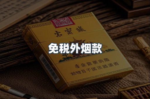免税外烟款